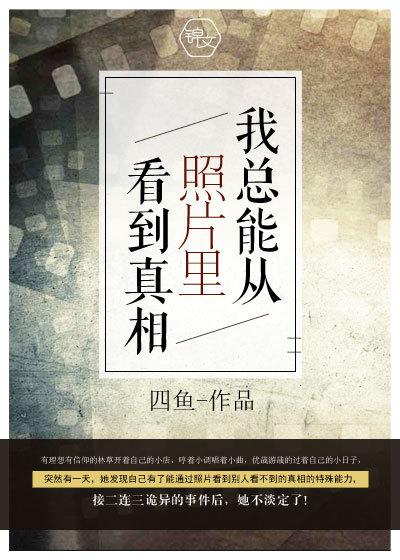 我总能从照片里看到真相的英语