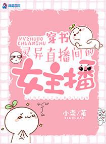 灵异直播间的女主播txt