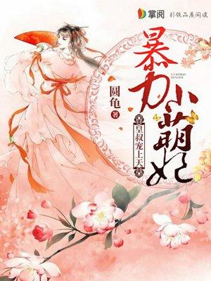 暴力小萌妃王叔宠上天