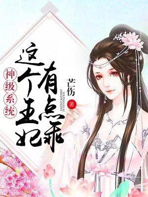 这个王妃有点彪免费