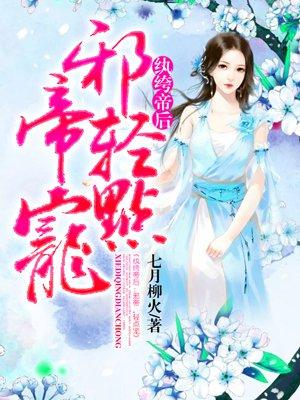 纨绔邪妃腹黑邪帝来硬的