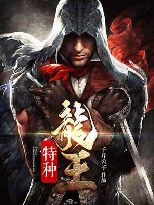 特种龙王女主