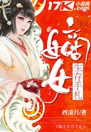 嫡女维稳手札