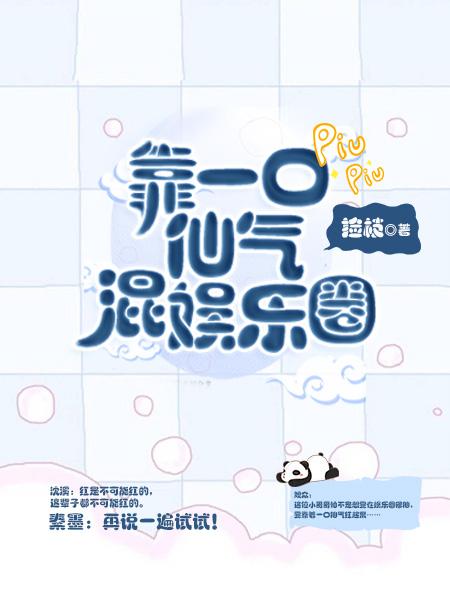全靠一口仙气活着下句怎么接