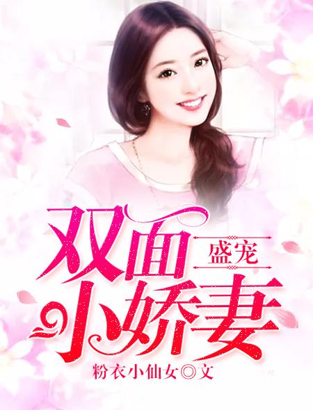 双面宠妻如宝