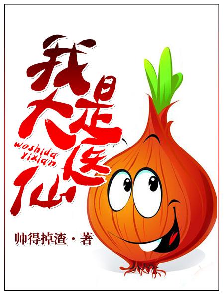 我是大医生仙草根