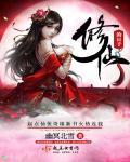 修仙的日常生活在线观看