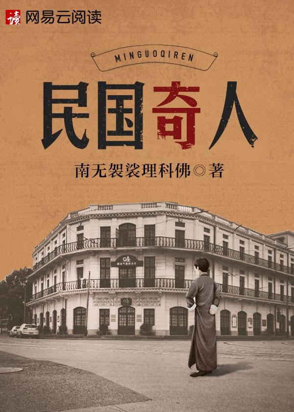 民国奇人电影免费播放