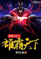 最强吕布之雄霸天下TXT