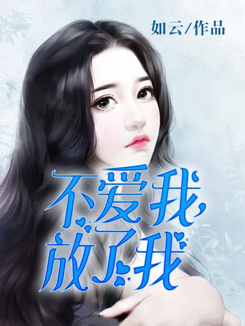放了我的钢琴曲谱