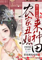 农家丑媳贼旺夫