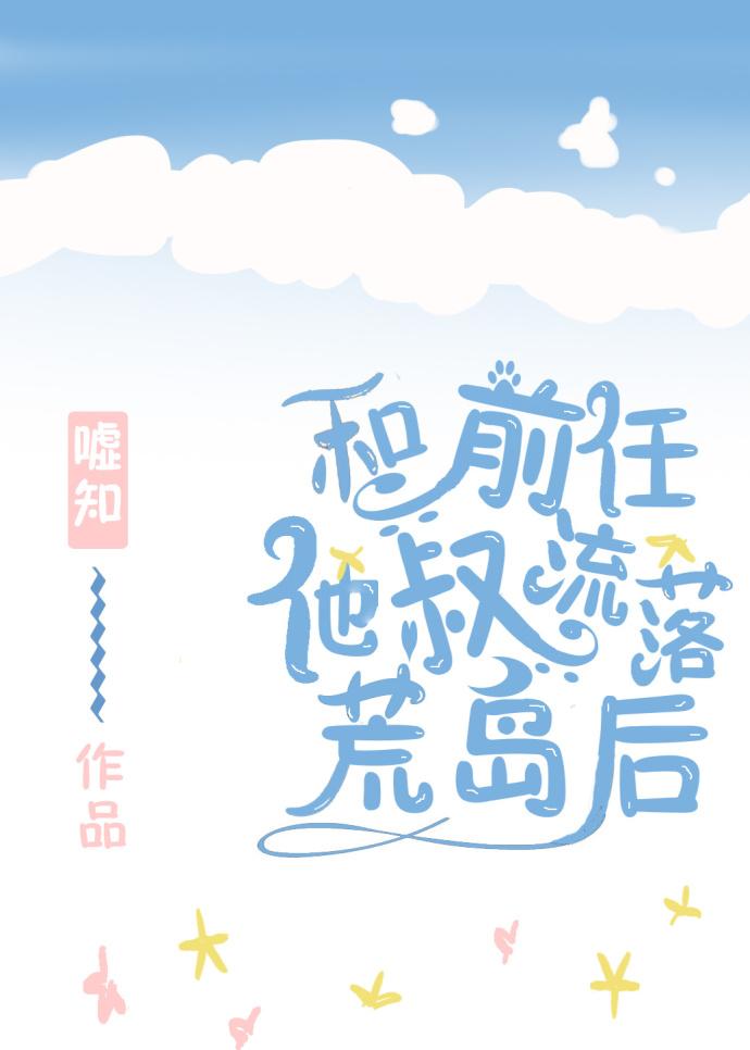 我和前任他叔的二三事