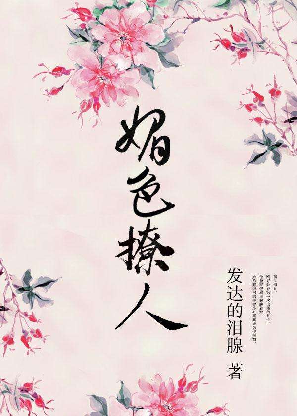 奈何她媚色撩人男主有别的女人吗