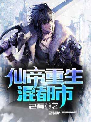 绝品仙帝混都市