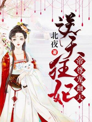 帝尊独宠逆天邪妃带娃跑