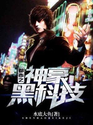 都市神豪玩黑科技