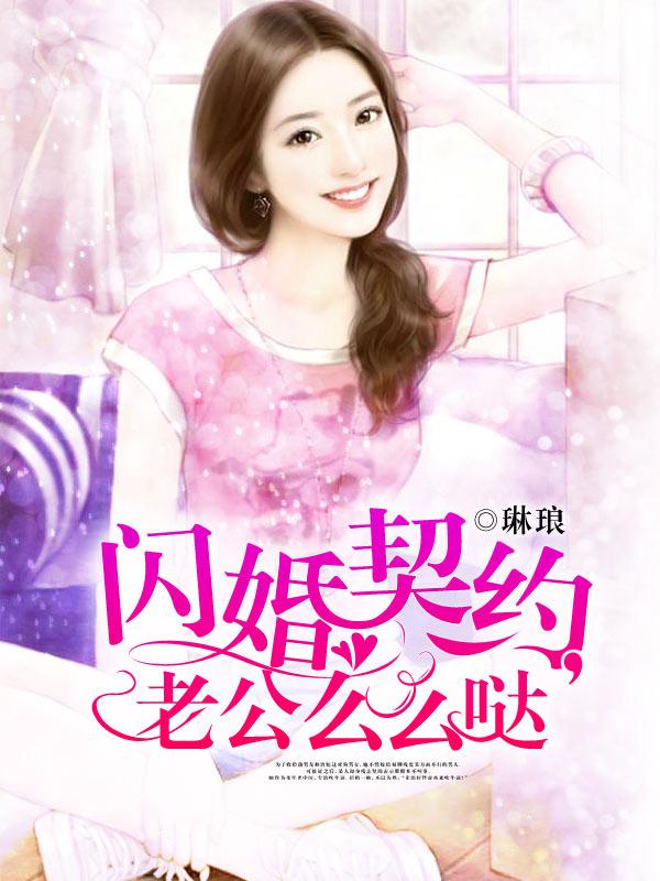 闪婚老公超给力免费