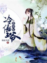 冷傲王爷的绝宠妃免费