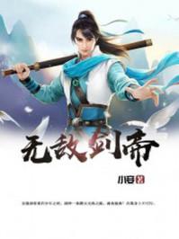 无敌剑帝 动漫