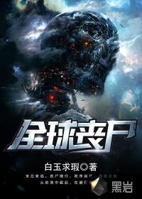 全球丧尸短剧