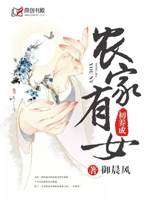 农家有女初长成安之若素