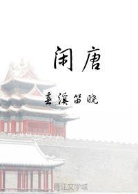 闲唐全文TXT