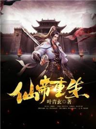 仙帝重生异界修真