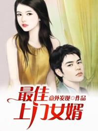 最佳上门女婿期扬