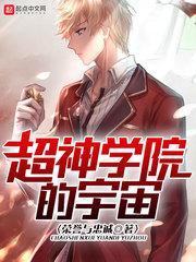超神学院之大宇宙