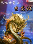 镇魂街龙王