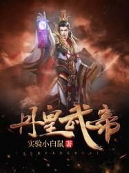 丹皇武帝邵清允