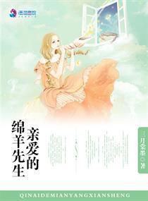 亲爱的绵羊先生剧情