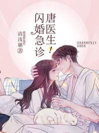 闪婚急诊唐医生合集免费观看
