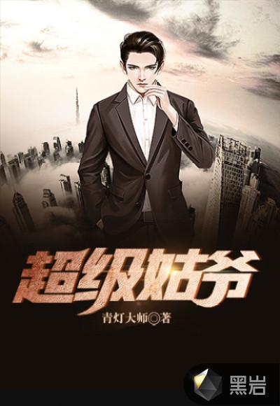 超级姑爷秦舒柔后面怎么样了