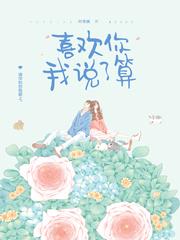 喜欢你我说了算纪简微