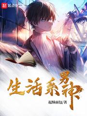 生活系男神讲的是什么