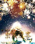 虫族 r