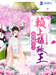 重生之锦绣嫡女赖上摄政王