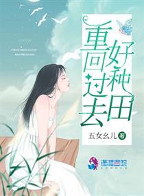 重回农村去种田