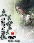 洪荒之昊天崛起
