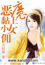 恶魔黏上小女佣全章节TXT