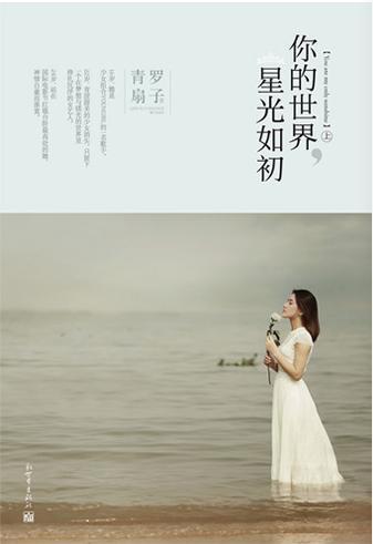 你的世界辰光如初