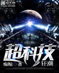超级科技王朝