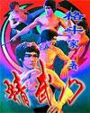 精武门游戏