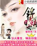 重生之锦绣嫡女讲的啥