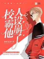 校霸他人设崩了免费