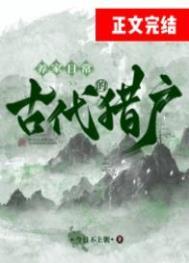 古代猎户的养家日常by穆朝朝