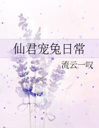57. 仙君宠兔日常 仙君宠兔日常 作者……