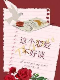 这个恋爱有点甜全文在线阅读
