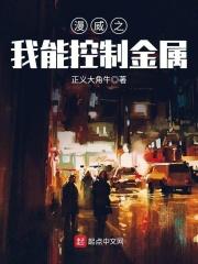 漫威之我能控制金属的